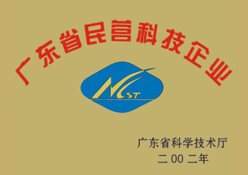 2002年廣東省民營科技企業(yè)資格證書