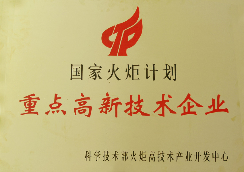2004年國家火矩計(jì)劃重點(diǎn)高新技術(shù)企業(yè)